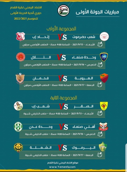 اليوم..انطلاق دوري القدم..شعب حضرموت واتحاد إب في سيئون..والصقر تعز والشعب إب في شبوه*