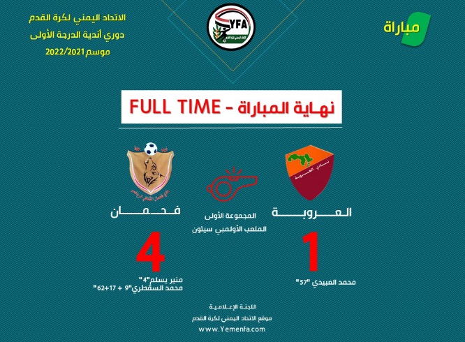 فحمان يفوز بالأربعة أمام العروبة