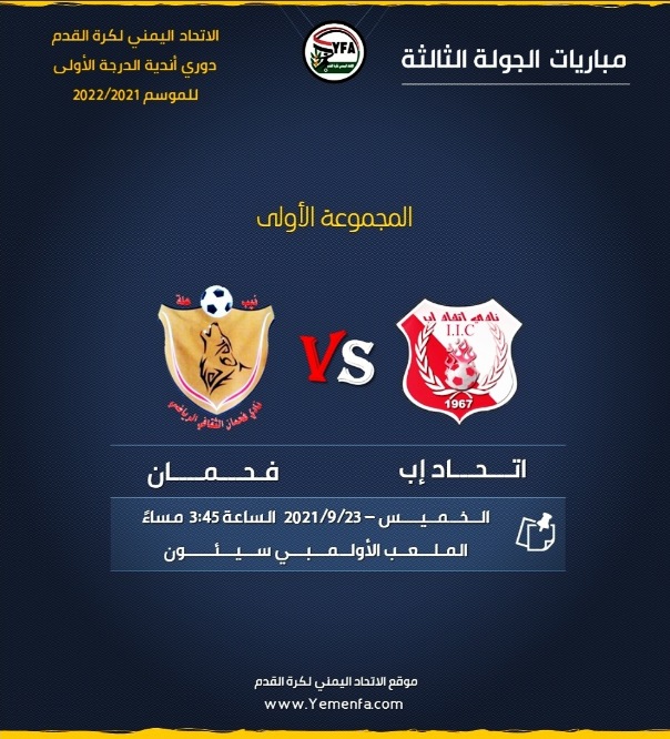 غداً..فحمان أبين يواجه اتحاد إب..من الأكثر جاهزية