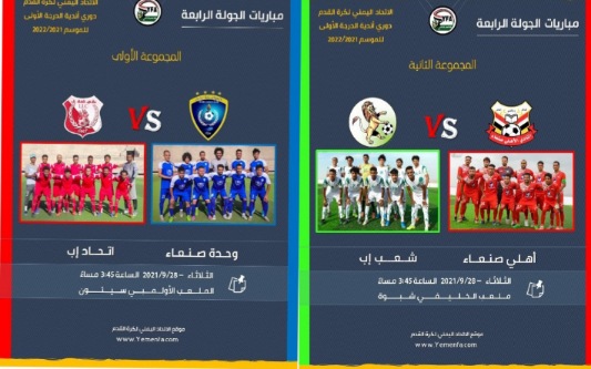 اليوم.. وحدة صنعاء يتربص بالاتحاد..والأهلي يتطلع لتجاوز لعب(الحواري) أمام الشعب الباحث عن (استعادة الروح)