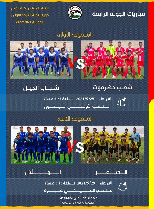 اليوم..الصقر والهلال (مواجهة هامة)..وشعب حضرموت أمام شباب الجيل ل(تغيير الصورة)