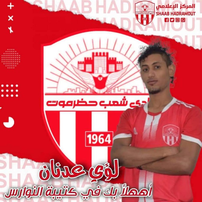 شعب حضرموت يتعاقد مع مهاجم التعاون احمد عدنان المشهور بـ (لؤي)