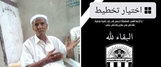 نادي شعب حضرموت الرياضي يعزي في وفاة  الشخصية الرياضية الوالد صالح بن بريك    