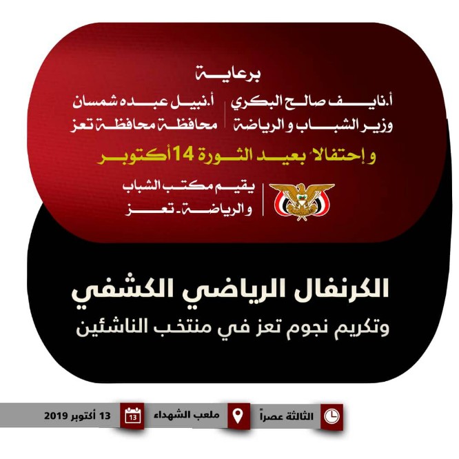 في ذكرى ثورة14اكتوبرالمجيدة.. مهرجان رياضي وكشفي في تعز
