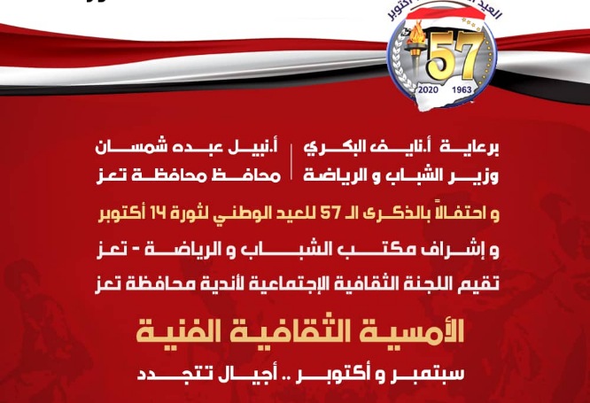 احتفاءآ بالذكرى 57لثورة 14اكتوبر المجيدة.. اللجنة الثقافية لأندية تعز تحيى عصر اليوم  مسيرة شعب