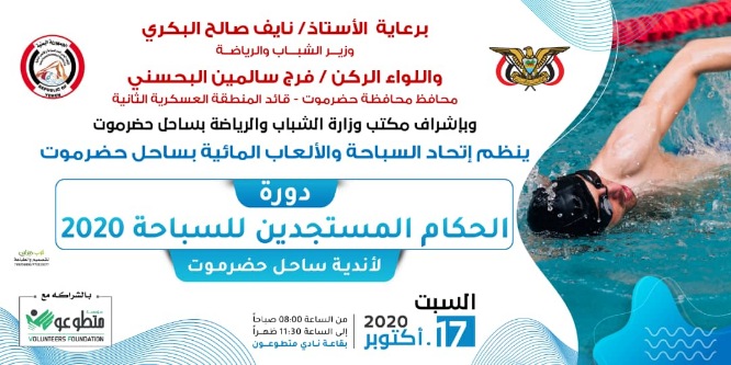 *غدا اتحاد السباحة والألعاب المائية بساحل حضرموت يقيم دورة الحكام المبتدئة*