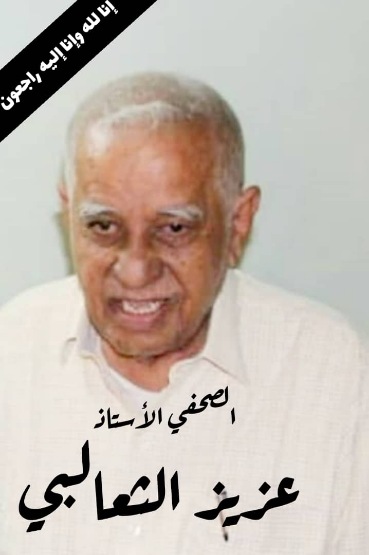 فرع نقابة الصحفيين بحضرموت وشبوة والمهرة ينعي الصحفي الكبير عزيز الثعالبي