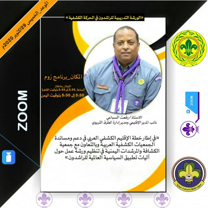  الخميس المقبل... بدء ورشة للراشدين في الكشفية.