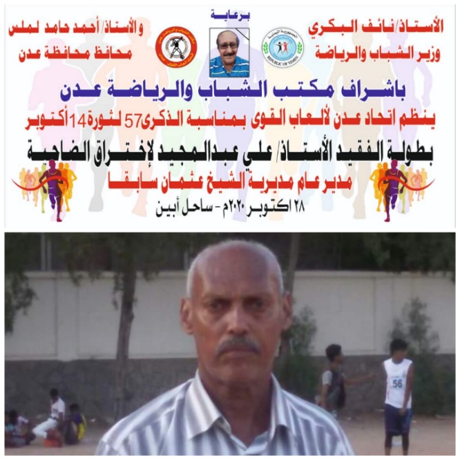 الاربعاء المقبل.... انطلاق بطولة اختراق الضاحية الفردية ( عمومي ) لأندية عدن.