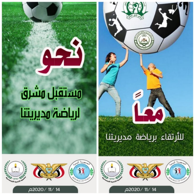    السبت.. ورشة عمل حول الارتقاء برياضة مديرية غيل باوزير