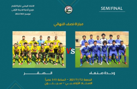 غداً..وحدة صنعاء وصقر تعز..من يصل إلى نهائي الذهب..!