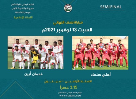غداً..من يصعد للنهائي الأهلي صنعاء..أم فحمان أبين