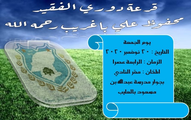 تكريما للفقيد الراحل : إدارة نادي نهضة الريدة تقرر موعد القرعة عصر يوم الجمعة :