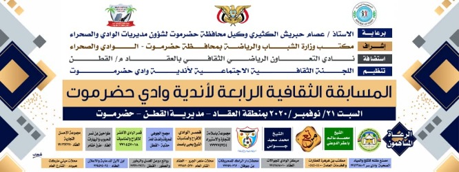 اليوم... المسابقة الثقافية الرابعة لأندية وادي حضرموت