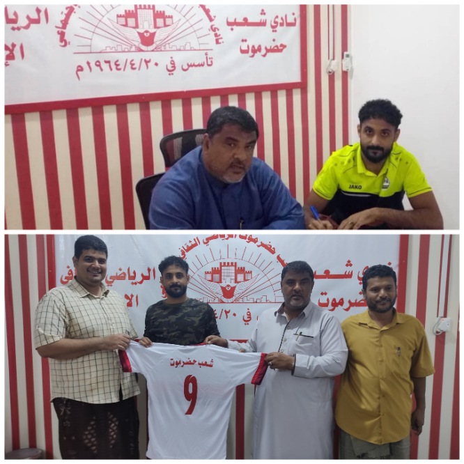 الدولي محسن القراوي يوقع رسميا لشعب حضرموت ..