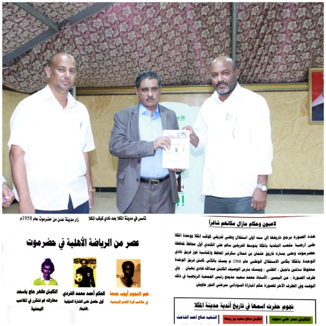 محافظ حضرموت يدشن توزيع كتاب "عصر من الرياضة الأهلية في حضرموت" للإعلامي الأستاذ عزيز الثعالبي
