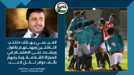 العيسي يهاتف منتخب الناشئين ويهنئهم بالفوز..ويشدد على الاهتمام في المباراة القادمة..ويكرمهم بألف دولار لكل لاعب