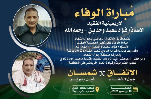 الجمعة.. مباراة الوفاء لأربعينية الفقيد الأستاذ فؤاد سعيد وحدين رحمه الله*  الاتفاق وشمسان الغيل