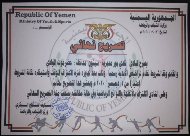 وزارة الشباب والرياضة تمنح الاعتراف الرسمي لنادي بور الرياضي بمديرية سيئون