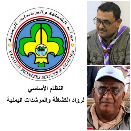 بمناسبة يوم الرائد العربي صدور مشروع النظام الأساسي لرواد الكشافة والمرشدات اليمنية