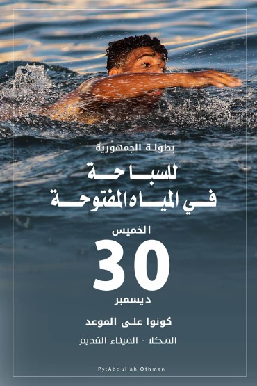 استعدادًا للبطولة.. اتحاد السباحة بساحل حضرموت ينهي كافة التحضيرات لاستضافة بطولة الجمهورية بالمكلا في 