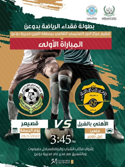 غداً الجمعة أهلي الغيل وقصيعر يفتتحان مباريات دوري فقداء الرياضة بدوعن* 
