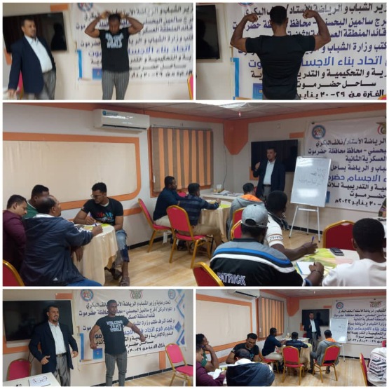 اليوم ختام الدورة المشتركة في رياضة بناء الأجسام بالمكلا 