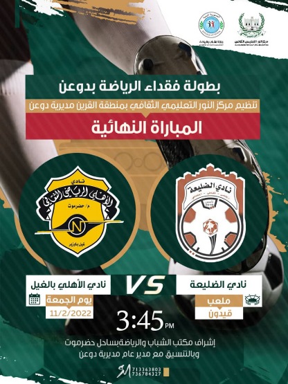 غداً الجمعة ناديي أهلي الغيل والضليعة يلتقيان في نهائي دوري فقداء الرياضة بدوعن* 