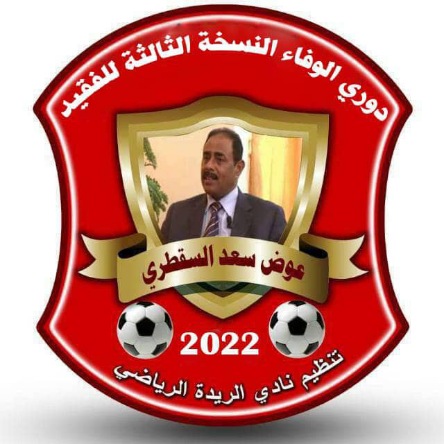 غدا قرعة بطولة الفقيد السقطري لكرة القدم بالريدة الشرقية