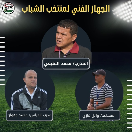 النفيعي مدربا لمنتخب الشباب وغازي مساعدا وجعوان مدربا للحراس