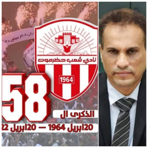 رئيـس نادي شعـب حضرموت يهنئ جماهير النادي بالذكرى الــ 58 لتأسيسه