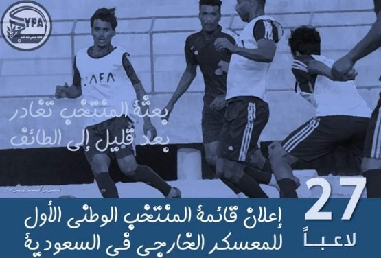 فيما تغادر بعثة المنتخب الوطني .. السنيني يختار 27 لاعباً للمعسكر الخارجي في الطائف
