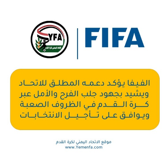 الفيفا يؤكد دعمه المطلق للاتحاد ويشيد بجهود جلب الفرح والأمل عبر كرة القدم في الظروف الصعبة  ويوافق على تأجيل الانتخابات