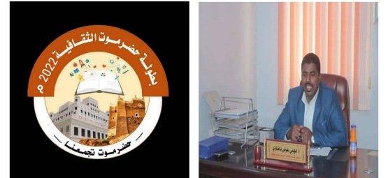 المكلا تحتضن نهائيات بطولة حضرموت الثقافية الرابعة.. والوكيل باضاوي يؤكد  البطولة  حققت أهدافها 