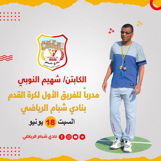 شهيم النوبي مدرباً للفريق الأول لكرة القدم بنادي شبام