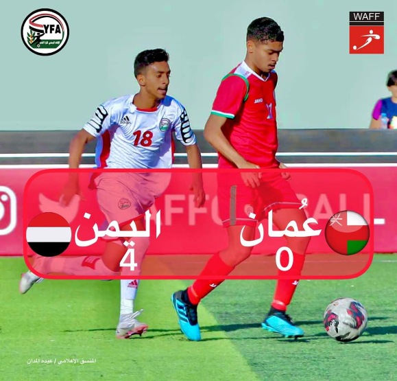 منتخبنا للناشئين يفوزعلى منتخب عُمان بالأربعة