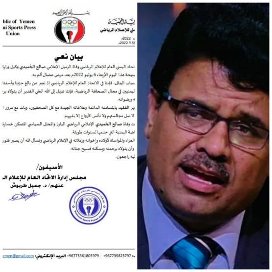 اتحاد الاعلام الرياضي ينعي الزميل صالح الحميدي