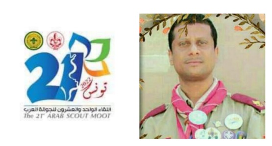 القائد باسيف بتونس لحضور اللقاء ال21 للجوالة والدليلات العرب ....