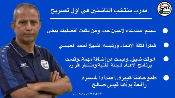 الكابتن محمد  البعداني مدرب منتخب الناشئين في أول تصريح بعد تعيينه ..سيتم أستدعاء لاعبين جدد
