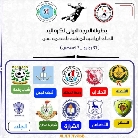 في افتتاح دوري الدرجة الاولى لكرة اليد بعدن.. ديربي حضرموت التضامن امام شباب القطن