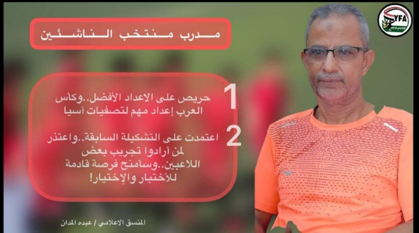 مدرب_منتخب_الناشئين :  • حريص على الاعداد الأفضل..وكأس العرب إعداد مهم لتصفيات آسيا 