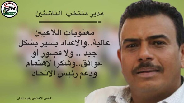 مدير منتخب_الناشئين: معنويات اللاعبين عالية..والاعداد يسير بشكل جيد..  ولا قصور أو عوائق ..وشكرا لاهتمام ودعم رئيس الاتحاد  