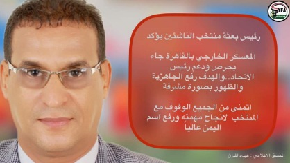 رئيس بعثة منتخب الناشئين يؤكد :  المعسكر الخارجي بالقاهرة جاء بحرص ودعم رئيس الاتحاد..والهدف رفع الجاهزية والظهور بصورة مشرفة