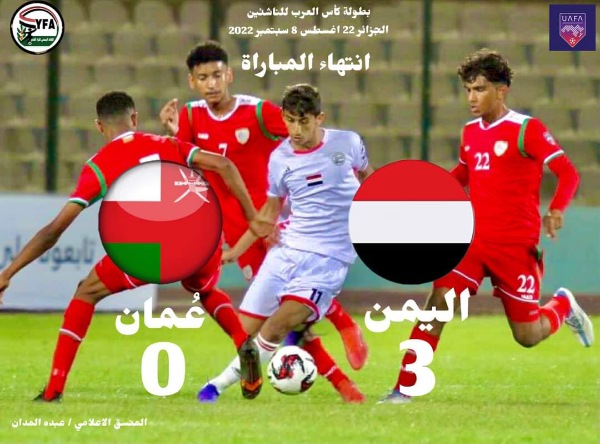 منتخبنا للناشئين يتألق في أول مبارياته ويكسب منتخب عُمان بالثلاثة..ويتصدر  