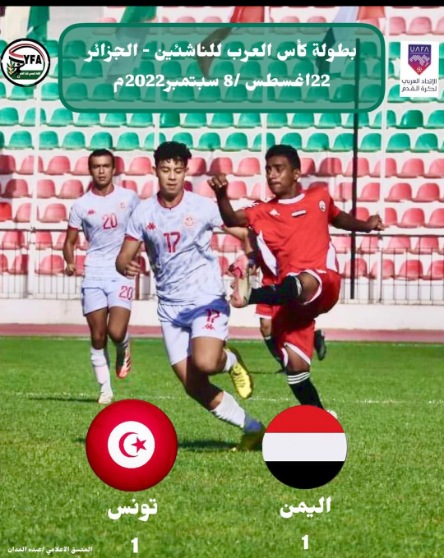 منتخبنا للناشئين يتعادل مع تونس والحكم يتغاضى عن ضربة جزاء !