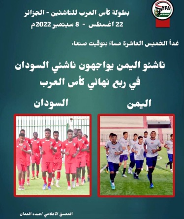 غداً..  ناشئو اليمن يواجهون ناشئي السودان في ربع نهائي كأس العرب 