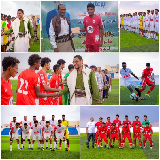  أنطلاق بطولة كأس محافظة شبوة للأندية لعام 2022م في نسختها الذهبية الخامسة 
