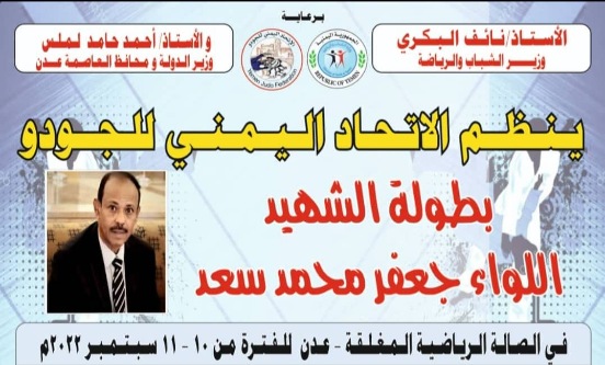 السبت .. افتتاح بطولة الشهيد جعفر محمد سعد لأندية الجودو 