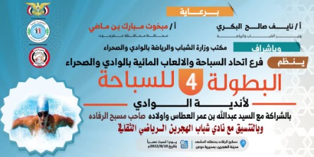 برعاية  الوزير البكري والمحافظ بن ماضي..  غدا الهجرين التاريخية تستضيف بطولة السباحة  الرابعة  لأندية وادي حضرموت             