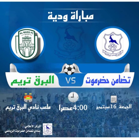 التضامن والبرق تريم في لقاء ودي كروي